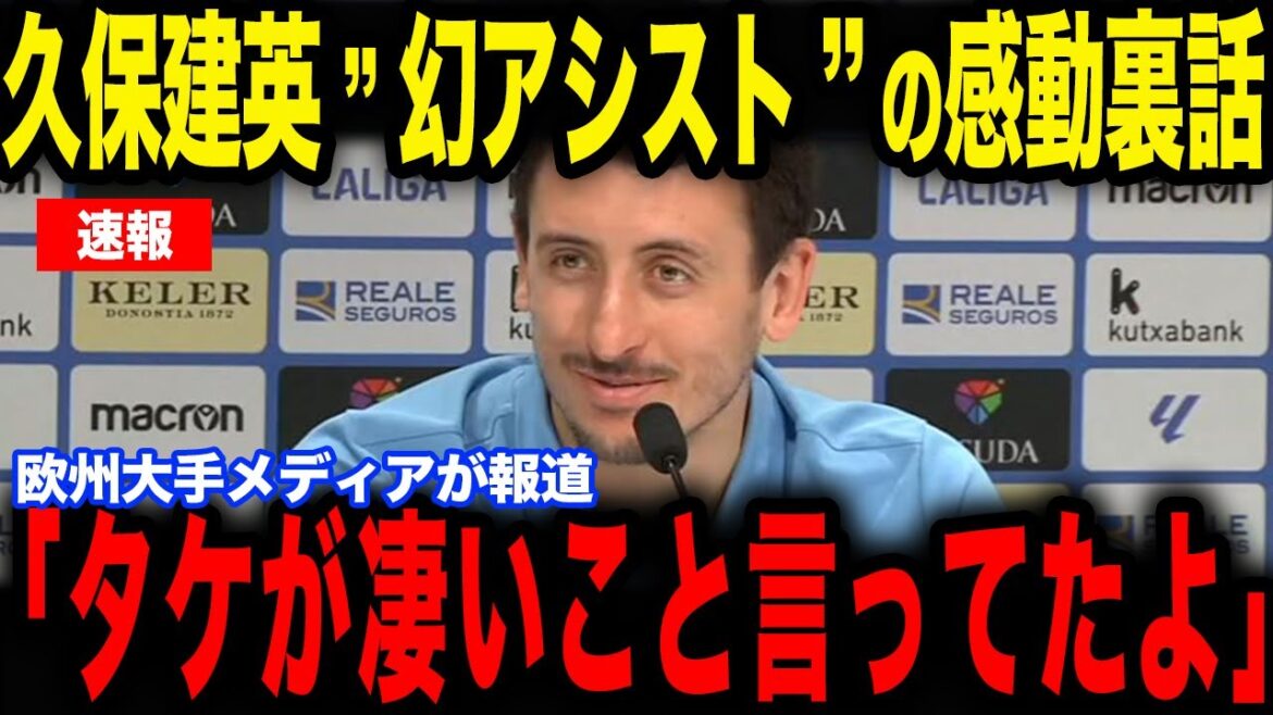 [Takefusa Kubo]Immédiatement après le match contre Bilbao, l'histoire révélée par Oyarzabal à propos de la passe décisive de Kubo est devenue un sujet de conversation aussi émouvant...[Équipe nationale japonaise de football][Réactions de l'étranger]