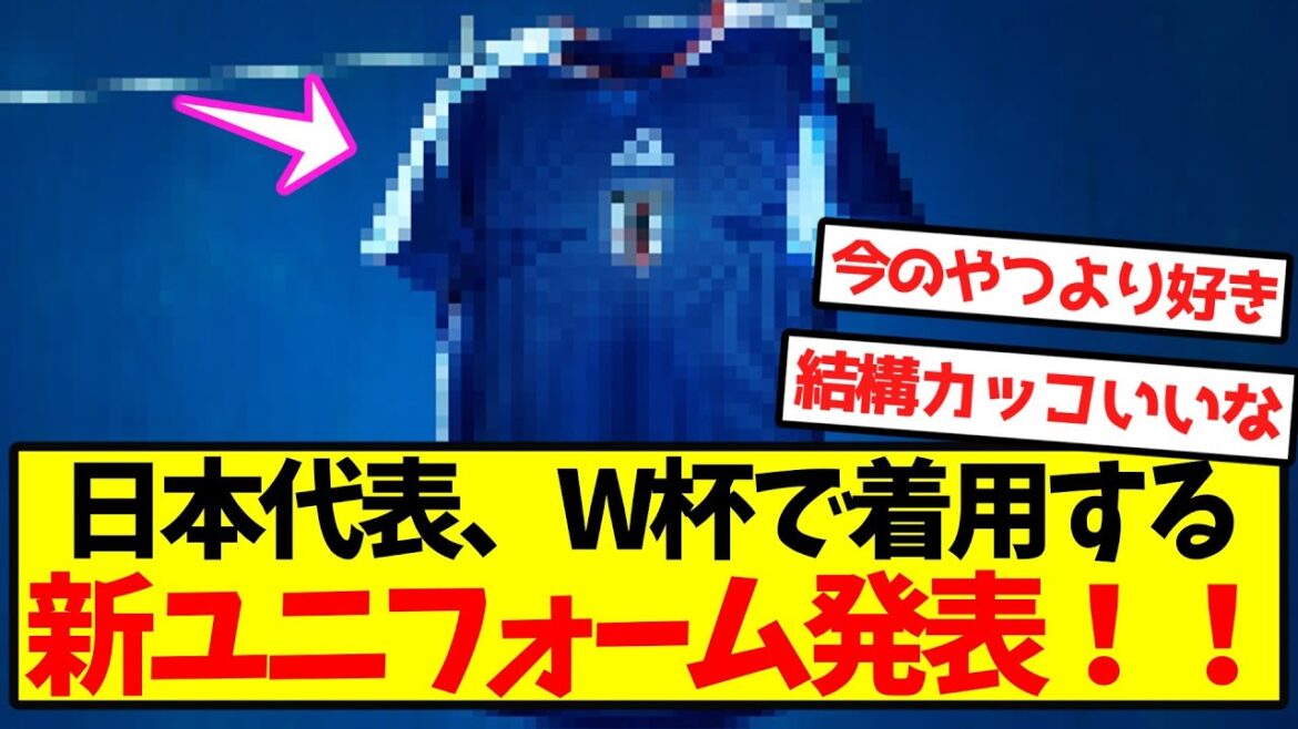 [Annonce officielle]L'équipe nationale du Japon annonce le nouvel uniforme qu'elle portera lors de la Coupe du monde ! !