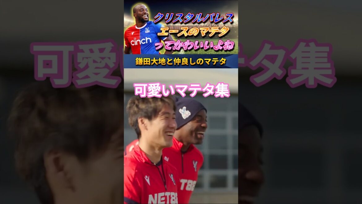 [動画]Mateta qui est un bon ami de Kamata est mignon mdr #Daichi Kamata #shorts