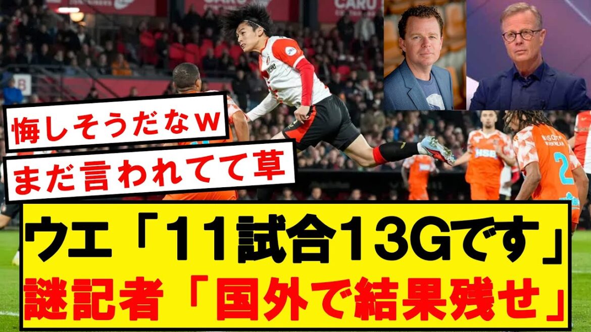 [Plainte]Voici un journaliste néerlandais qui n'arrive toujours pas à accepter Kiyo Ueda, le représentant japonais qui compte 13 tirs en 11 matchs.