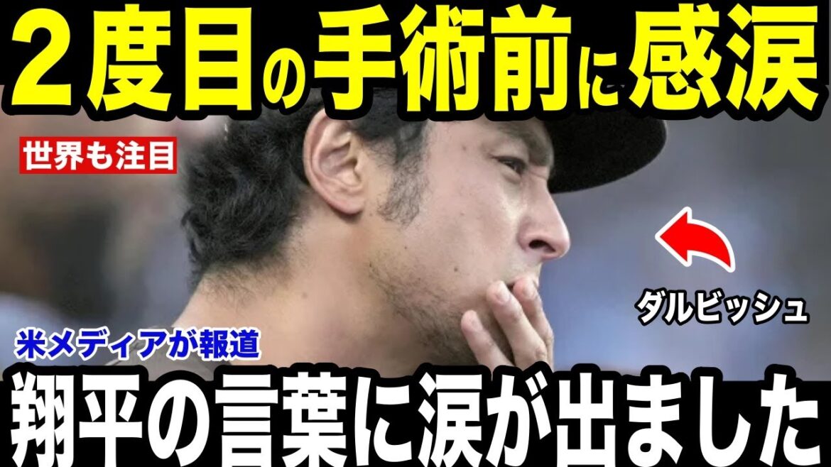[Shohei Otani]Darvish a révélé qu'il avait été ému aux larmes par le message que Shohei Otani lui avait envoyé avant sa deuxième opération : "Les paroles de Shohei m'ont fait monter les larmes aux yeux"[Réaction outre-mer MLB Major Baseball]