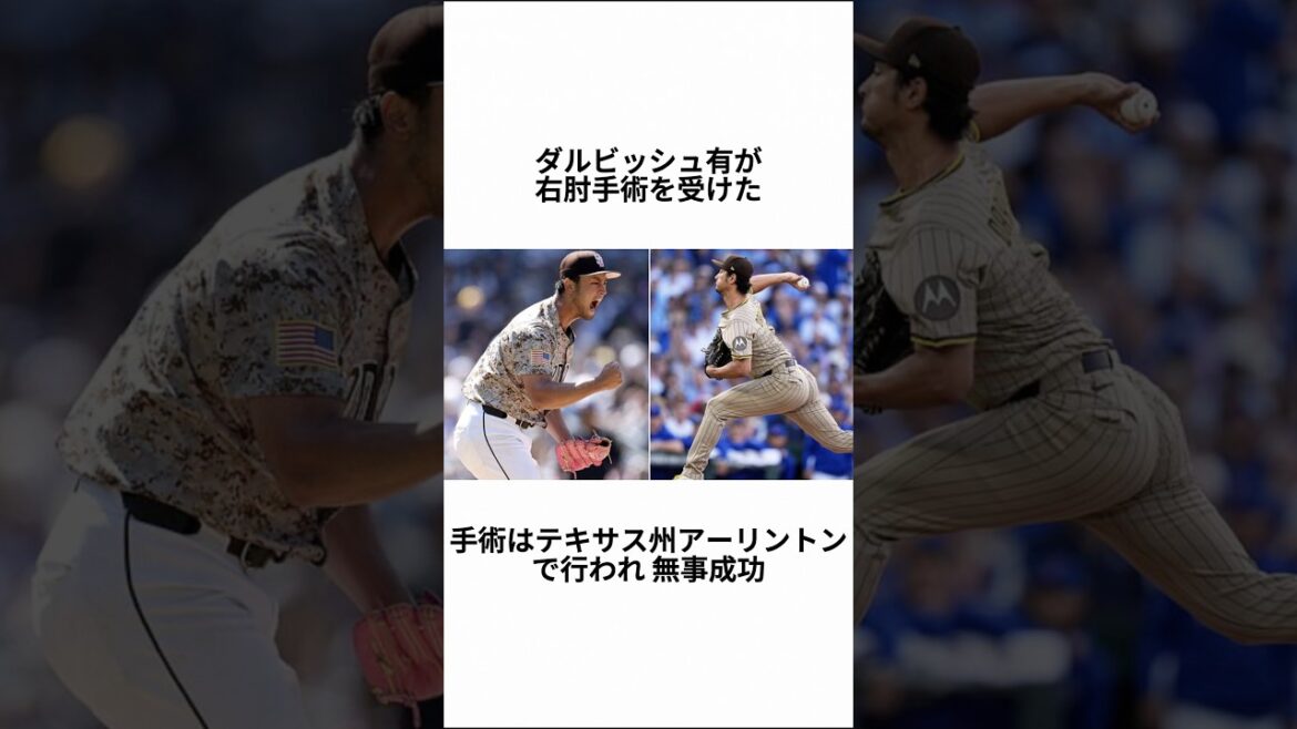 [Procès à 39 ans]La réalité de « l'absence totale en 2026 » de Yu Darvish en raison d'une opération au coude droit : le chemin vers l'aboutissement d'une légende à 204 victoires #Yu Darvish #Opération au coude droit #Ligue Majeure #Padres #Réadaptation #Tommy John #Résurrection #Baseball