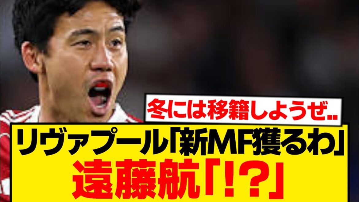 [Urgent]Décision de libérer Wataru Endo de Liverpool ! ? Renforcement surprise d'un super grand milieu de terrain d'une valeur de 15,7 milliards de yens en remplacement wwwww