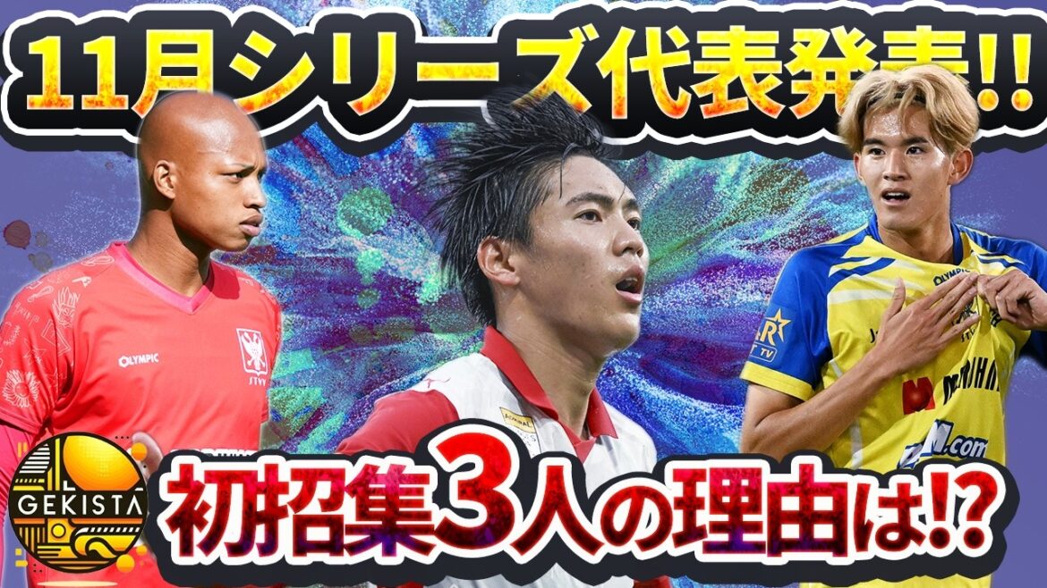 [Équipe nationale du Japon]Takefusa Kubo est appelé, mais Hidemasa Morita n'est pas sélectionné... Keisuke Goto et 3 autres joueurs appelés pour la première fois sont confrontés à des problèmes avec le calendrier de la Coupe de l'Empereur[Gekista]#41