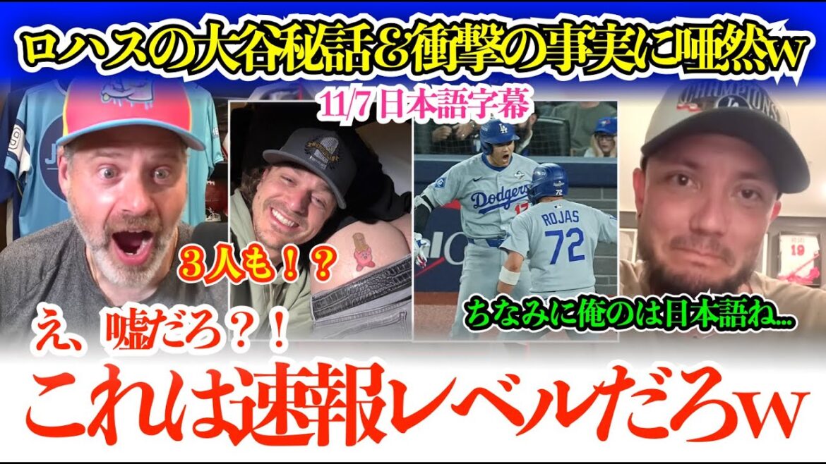 «Je veux que Shohei fasse encore 10 ans…» Après l'histoire secrète d'Otani, la confession choquante de Rojas a laissé l'hôte sans voix. "Il y a trois personnes à part moi."[Sous-titres japonais]