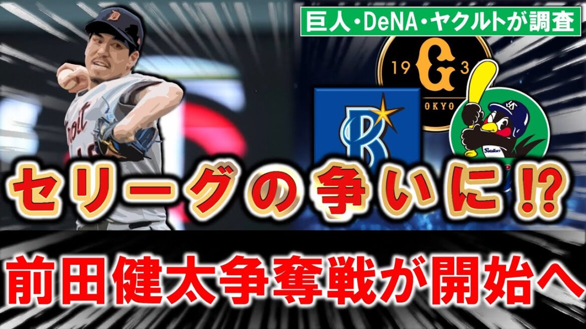 [Comme prévu, chaque équipe est sollicitée ! ? ]« Kenta Maeda » de retour à la NPB est en lice parmi trois équipes de la Ligue centrale ! ? En plus des géants dont on a parlé jusqu'à présent, DeNA et Yakult enquêtent également sur le lanceur partant droit, qui compte un total de 165 victoires entre le Japon et les États-Unis, et où en est sa nouvelle carrière ? ?