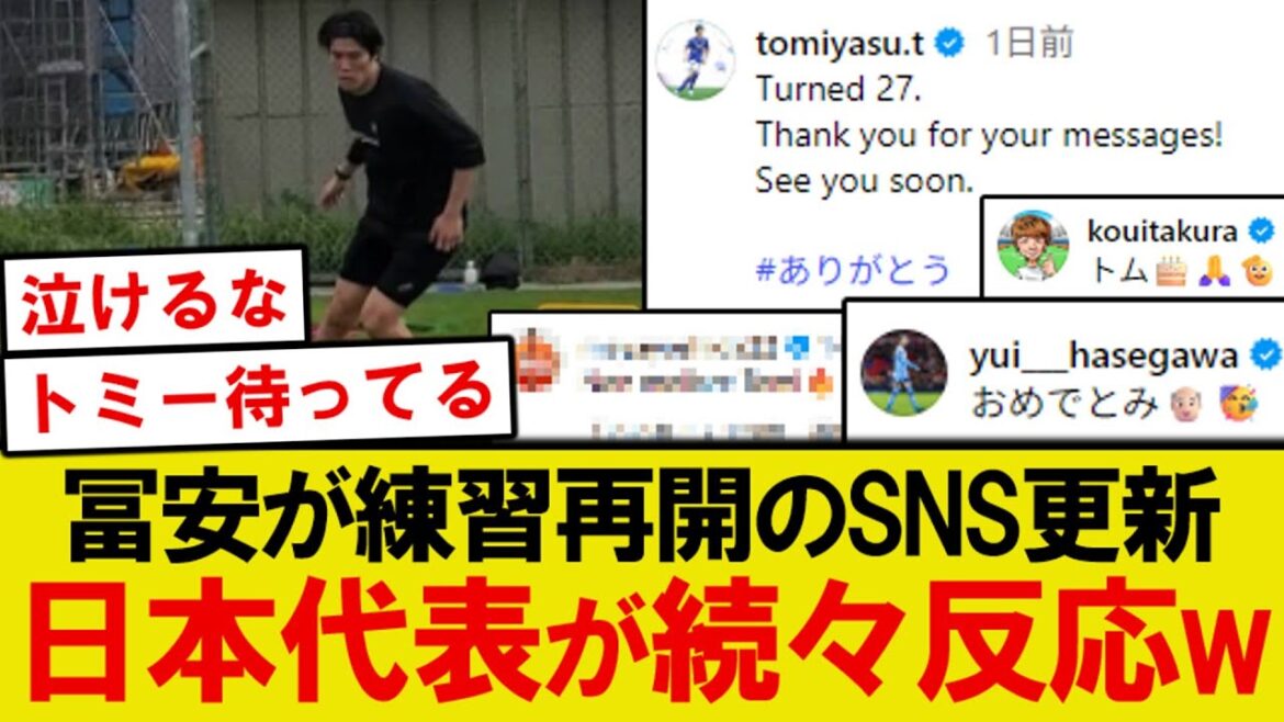 [Bonne nouvelle]Takehiro Tomiyasu est enfin de retour, voici les réactions des membres de l'équipe nationale japonaise ! ! !