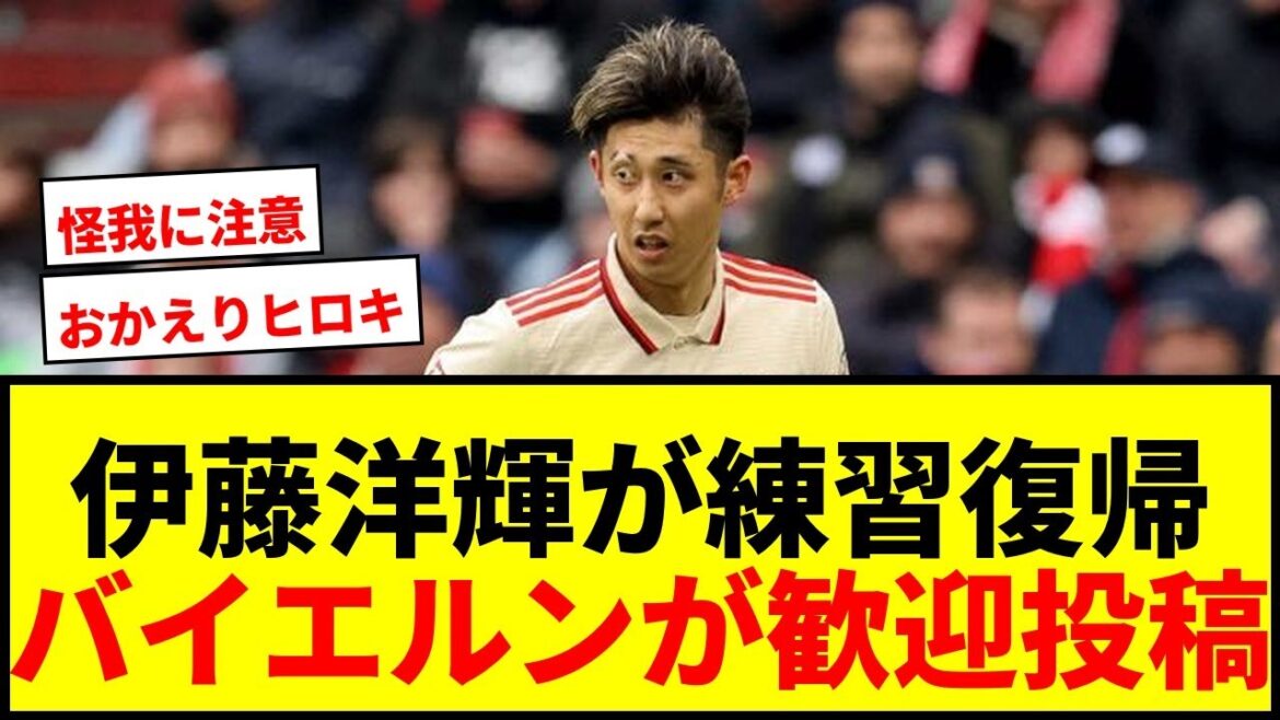 [Dernières nouvelles]Hiroki Ito revient à l'entraînement en équipe pour la première fois en 7 mois ! Les supporters du Bayern se réjouissent avec un message de bienvenue