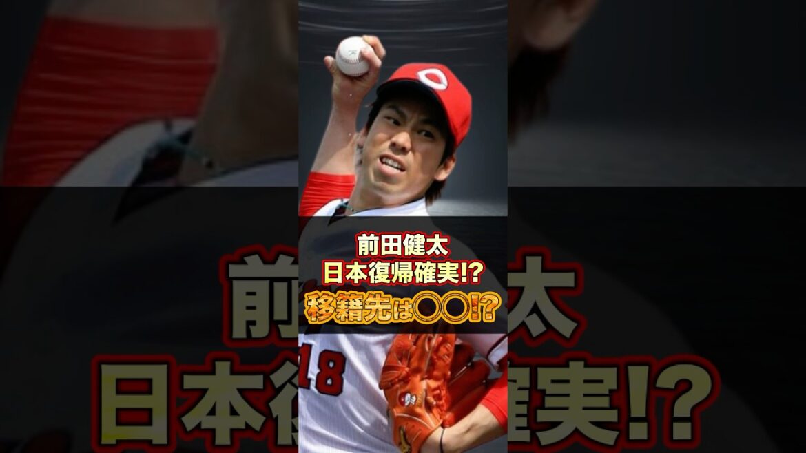 ▶︎[Kenta Maeda revient au baseball japonais]Où va-t-il être transféré ?