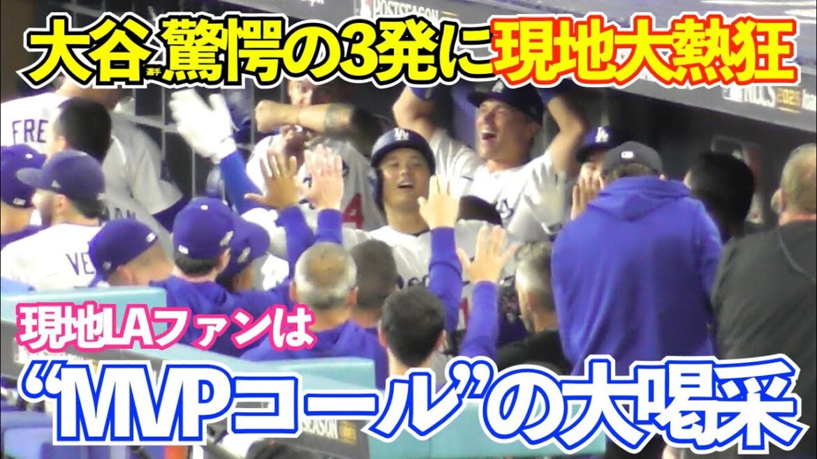 Le résumé choquant des 3 circuits de Shohei Otani ! Les fans locaux de Los Angeles passent un moment festif avec « MVP Call » ! Grosse fièvre après avoir remporté la Ligue Nationale ! Dodgers vs brasseurs