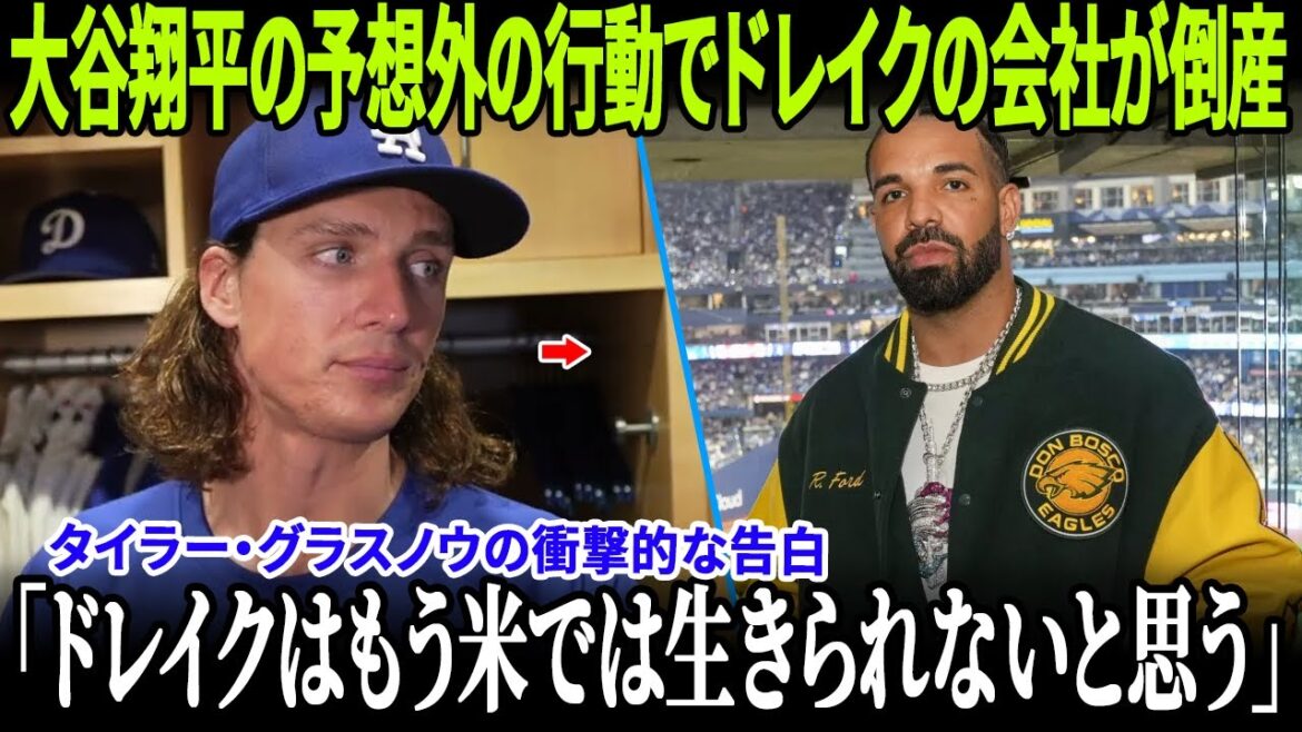 [Réaction à l'étranger]L'entreprise de Drake fait faillite à cause de l'action inattendue de Shohei Otani ! ! Le rappeur américain pâlit après des insultes verbales après le match 3, la colère dans le vestiaire des Dodgers devient la tendance n°1 aux USA ![MLB]