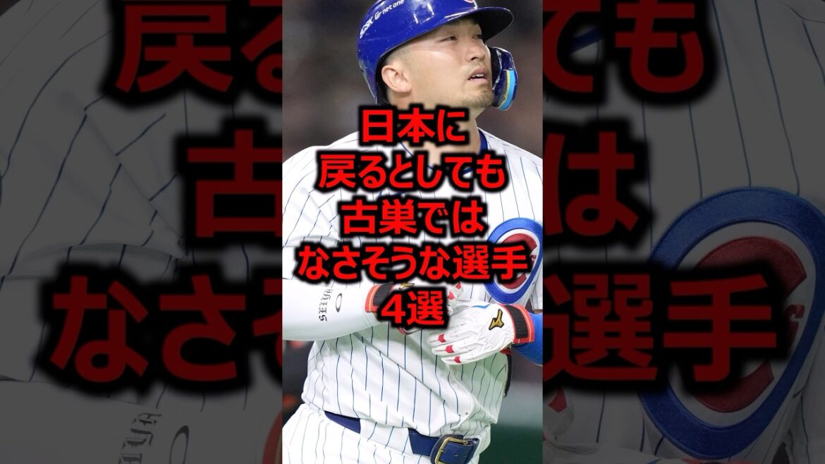 4 joueurs qui ne reviendront probablement pas au Japon même s'ils reviennent dans leur ancienne équipe #Baseball Professionnel #Ligue Majeure #Seiya Suzuki