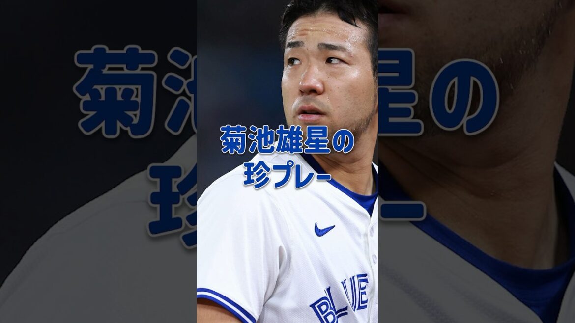 Le jeu rare de Yusei Kikuchi #Yusei Kikuchi #Blue Jays