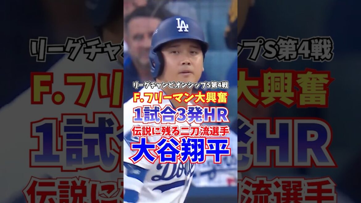 Shohei Otani 3 circuits par match Championnat de la Ligue S 18 octobre 2025