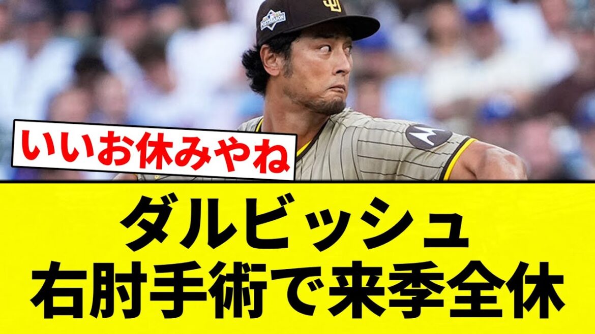 [Complètement absent]Darvish sera absent de la saison prochaine en raison d'une opération au coude droit[Collection de réactions de baseball professionnel][fil 2ch][Nan G]