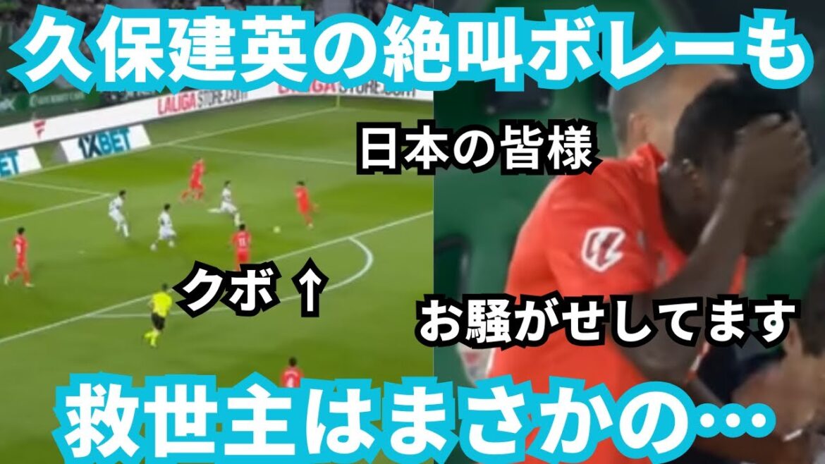 [Cri]La volée spectaculaire de Takefusa Kubo a été un sauveur inattendu... "Je suis désolé."