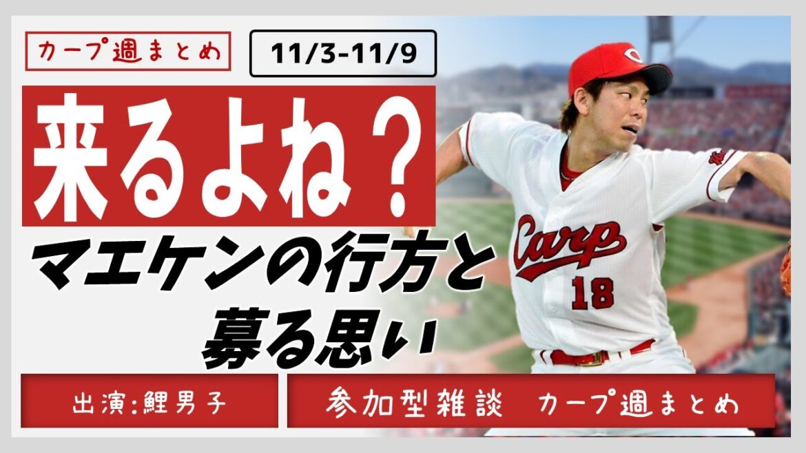 [Résumé hebdomadaire]Où va Kenta Maeda ? #Carpe #Résumé hebdomadaire