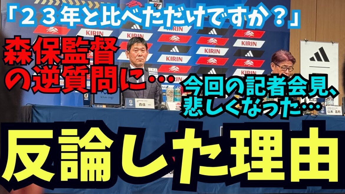 Conférence de presse du directeur Moriyasu. La raison pour laquelle j'ai continué à m'opposer aux questions du réalisateur