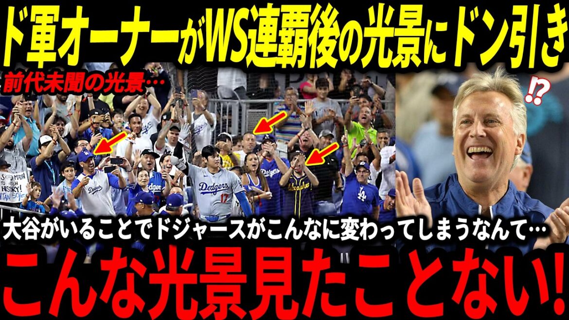 [Shohei Ohtani]Les Dodgers ont établi divers records après avoir remporté les World Series consécutivement, et le propriétaire a été surpris de l'ampleur de l'effet Otani. « L'effet de Shohei est trop anormal ![Yoshinobu Yamamoto/Réactions à l'étranger/Major/Dual Wielding/Aki Sasaki]