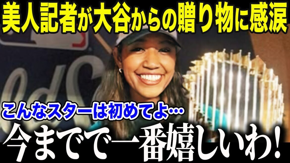 [Shohei Otani]Une belle journaliste est ravie du "cadeau incroyable" offert par Otani, qui a remporté des championnats WS consécutifs. "J'ai vu beaucoup de stars jusqu'à présent, mais..." La nation entière a été stupéfaite par le choc qui l'a laissée sans voix[Réaction d'outre-mer/MLB/Major/Baseball]