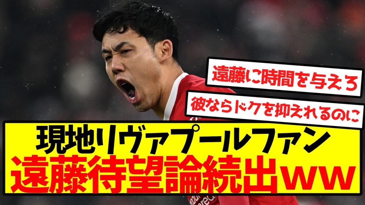 [Réaction à l'étranger]Les fans locaux de Liverpool continuent de dire qu'Endo l'attend avec impatience mdr