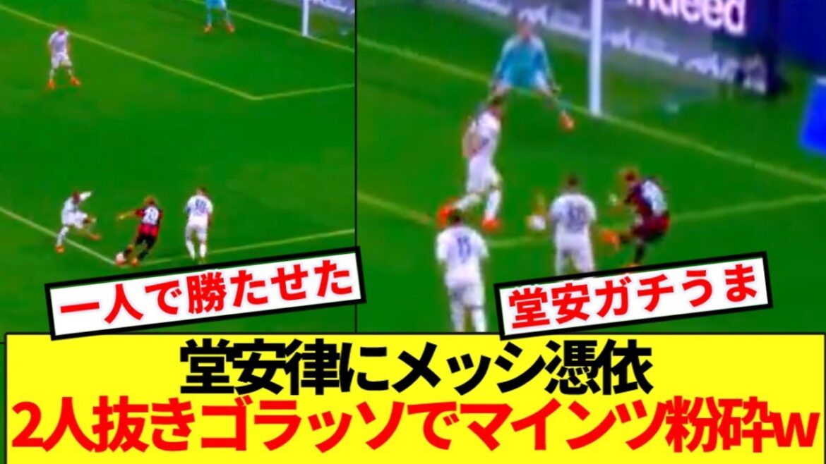 [Super dernières nouvelles]Le n°10 japonais Anritsu Do, dribble spectaculaire devant Sano wwww