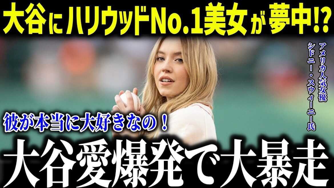 L'actrice aux 25 millions de followers est amoureuse de Shohei Otani, qui a gagné pour la deuxième fois consécutive ! "Je voulais voir Shohei..." Quel est le charme d'Otani qui attire même les actrices hollywoodiennes ?[Réaction à l'étranger/MLB/Major/Baseball]