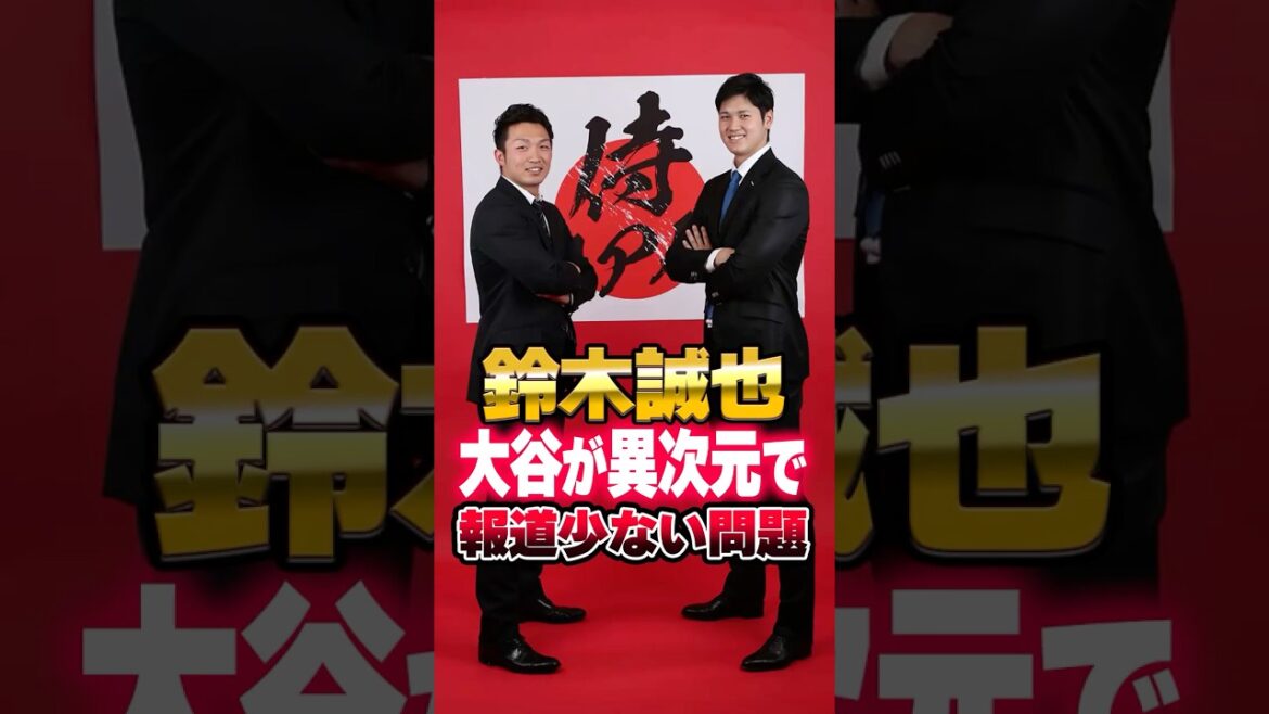Le problème est que Seiya Suzuki et Shohei Otani sont si différents l’un de l’autre qu’il y a peu de couverture médiatique. Commentateur des Cubs : « Seiya Suzuki a besoin de plus d'amour ! » #Seiya Suzuki #Shohei Otani #MLB