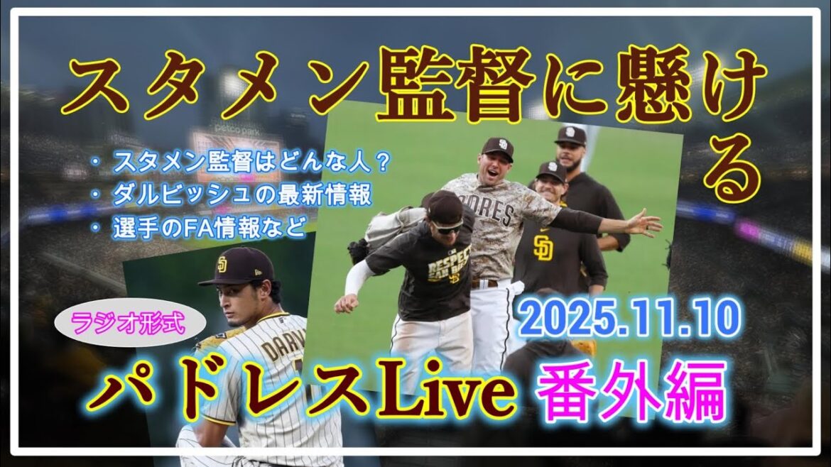 [Padres Live Extra Edition]Les dernières informations sur Yu Darvish, le responsable de la formation de départ, etc. 2025.11.10 12h00 ~[Livraison par chat]