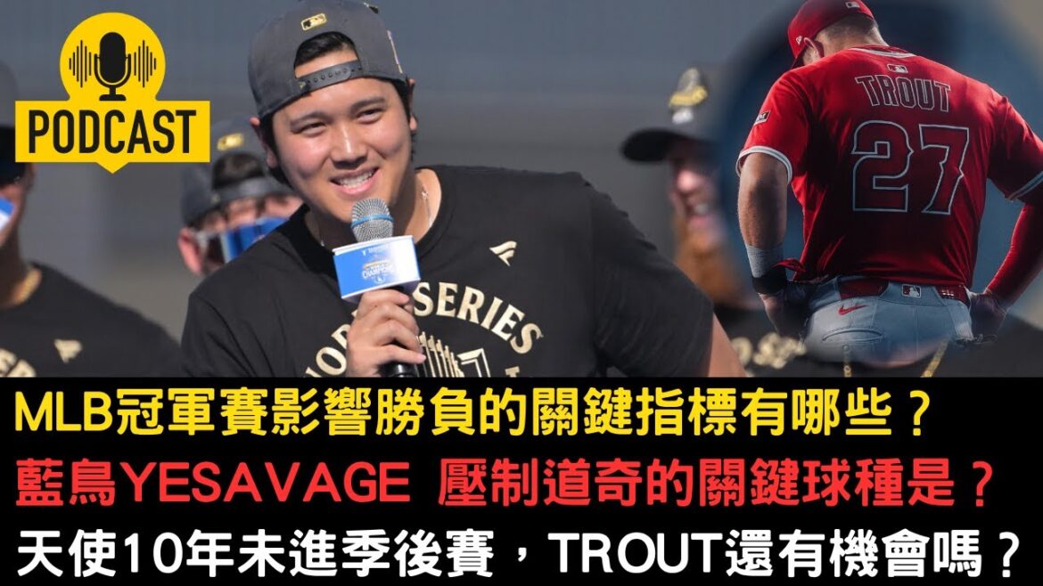 Quels sont les indicateurs clés pour remporter le match de championnat de la MLB ? Shohei Ohtani a remporté les World Series pendant deux années consécutives, mais l’ancien coéquipier et superstar des Angels Mike Trout n’a pas pu monter sur la grande scène ? Quels sont les indicateurs clés pour remporter le match de championnat de la MLB ? Shohei Ohtani a remporté les World Series pendant deux années consécutives, mais l'ancien coéquipier et superstar des Angels Mike Trout n'a pas pu monter sur la grande scène ?