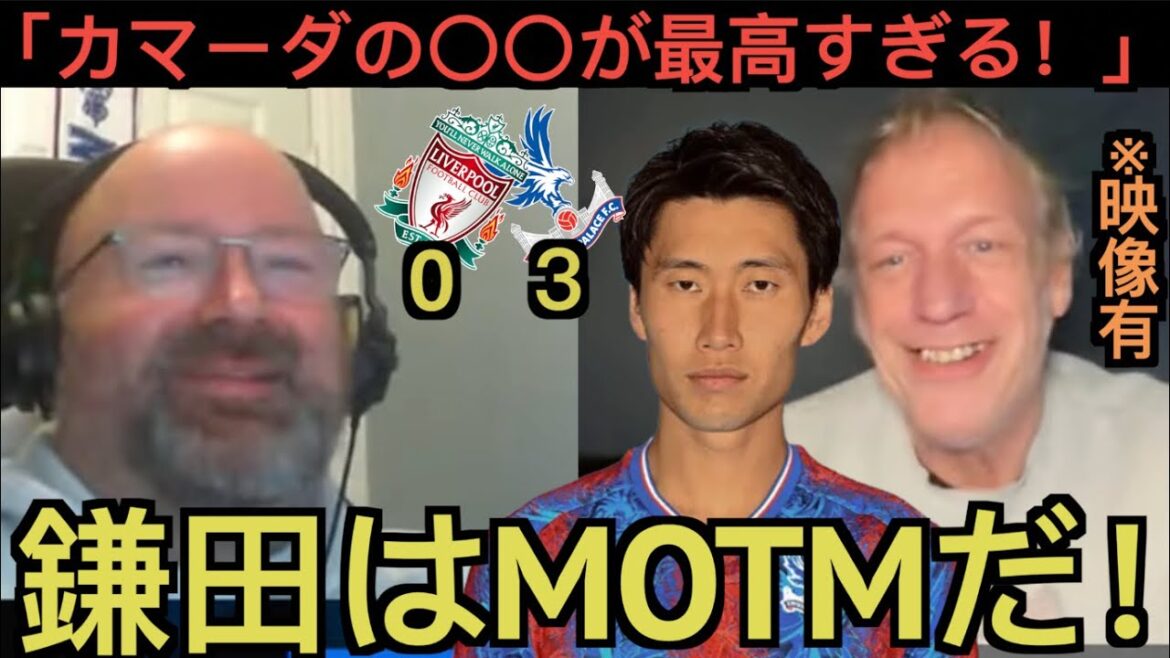 [Partie 1]Un supporter local de Crystal Palace fait l'éloge du match de Daichi Kamata contre Liverpool