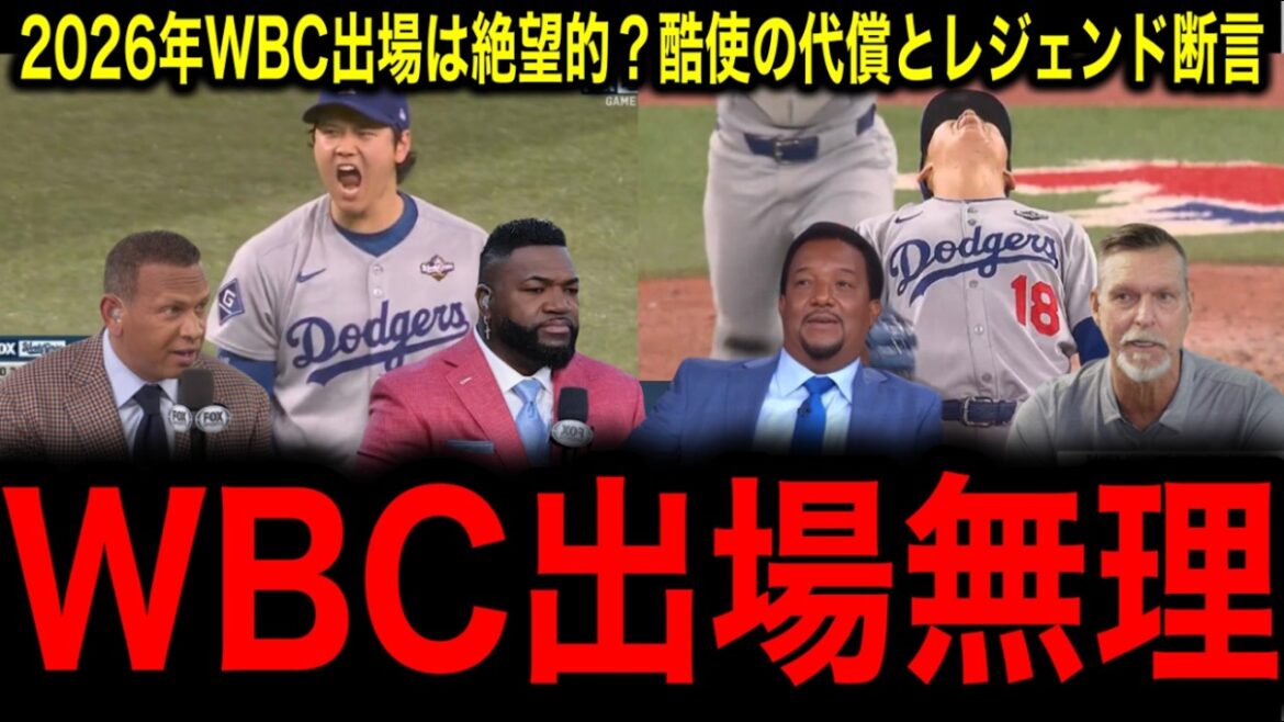 [Shohei Otani][Yoshinobu Yamamoto]Drapeau rouge pour la participation au WBC ! "Deux personnes qui ont dépassé leurs limites" La MLB a choqué les légendes suite aux abus commis en 2025