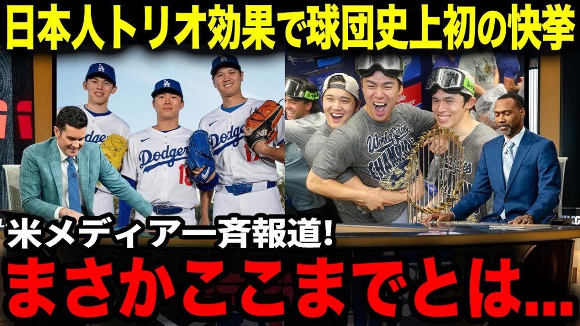 [Shohei Ohtani]Les Dodgers réalisent cet exploit pour la première fois dans l'histoire de l'équipe ! «C'est grâce à trois joueurs japonais.» Quel est le premier record de l'histoire rapporté d'un seul coup par les médias américains ?[Réaction à l'étranger]
