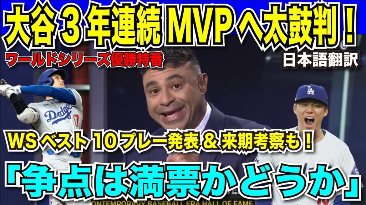 [Dernières nouvelles en matière de traduction]Les stations locales font toujours l'éloge de Shohei Otani et Yoshinobu Yamamoto ! "Shohei est le meilleur joueur de l'histoire du baseball" "Yoshinobu est le MVP mondial"[traduction japonaise]