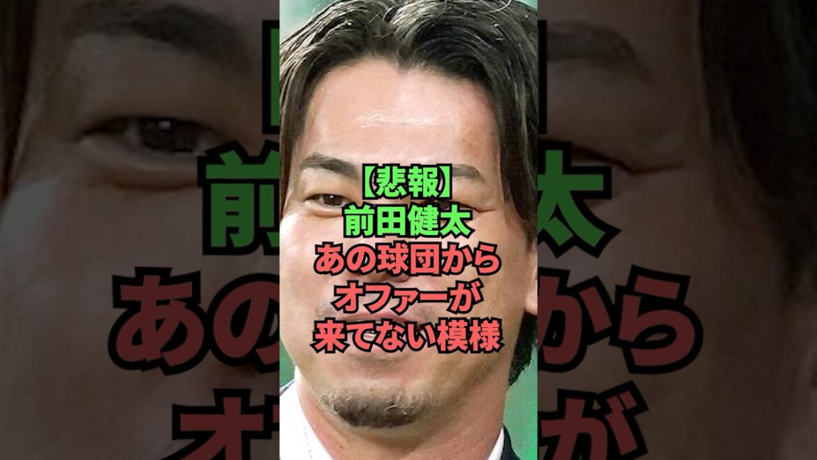 [Triste nouvelle]Kenta Maeda ne semble pas avoir reçu d'offre de cette équipe.