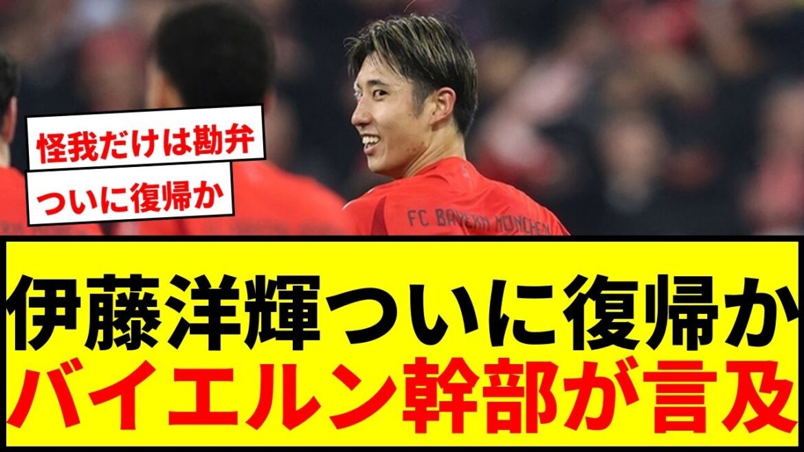 [Breaking News]Hiroki Ito revient enfin après 7 mois d'absence ! Les dirigeants du Bayern discutent du calendrier de retour