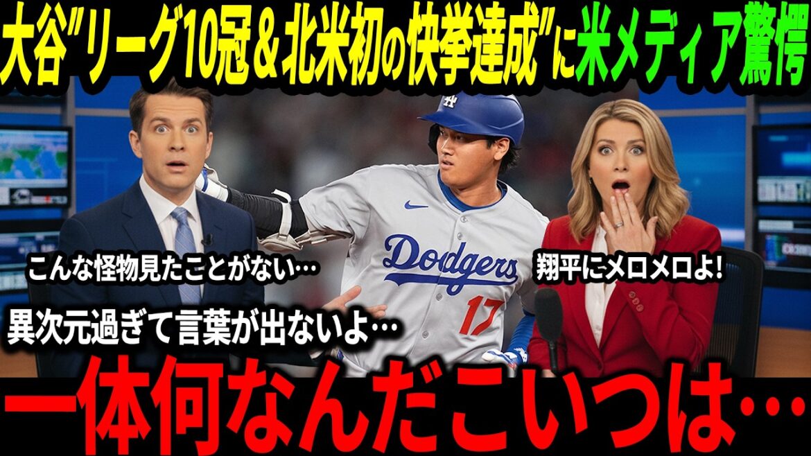 [Shohei Otani]Réaliser l'exploit pour la première fois en Amérique du Nord et remporter 10 titres de champion a laissé de nombreuses voix de surprise aux États-Unis. « Le trio japonais est tout simplement trop incroyable... »[Yoshinobu Yamamoto/Réaction outre-mer/Dual-wielding/MLB/Major/Baseball]