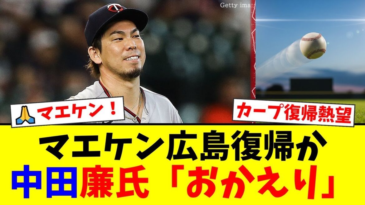 [Breaking News]Le retour de Kenta Maeda à Hiroshima est soudainement apparu ! ? Les fans de Carp sont en émoi à cause de la publication Instagram de l'ancien collègue Ren Nakata "Bienvenue" ! L'anxiété et les attentes passionnées grandissent à mesure que les mouvements de l'équipe deviennent flous.[Réactions des fans de baseball professionnels]
