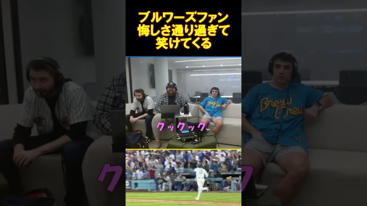 [Les fans des Brewers éclatent de rire]On dirait que l'incroyable performance d'Ohtani a surmonté sa frustration et il ne peut pas s'arrêter de rire. #ShoheiOhtani #ShoheiOhtani #Dodgers #mlb