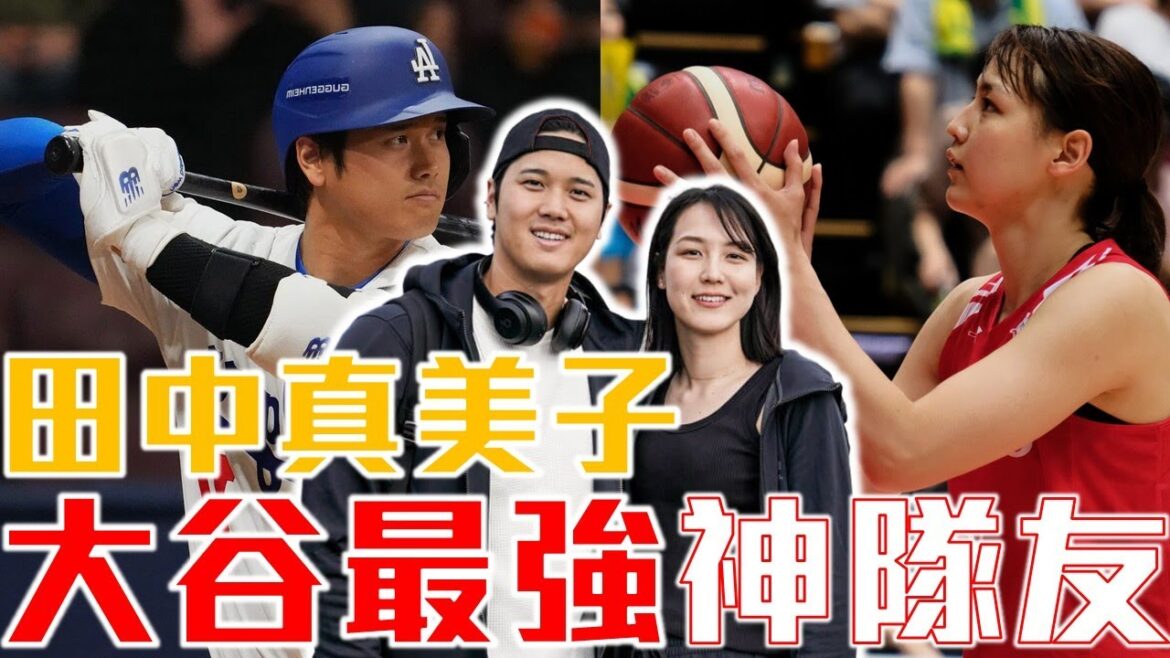 Les Dodgers terminent leur deuxième championnat MLB consécutif ! L'histoire de Tanaka Mamiko, la femme de « l'attaquant le plus puissant » derrière Shohei Otani ! Une fois, j'ai rejeté Otani ! Ancienne joueuse professionnelle japonaise de basket-ball féminin ! Une histoire d'amour où deux personnes se rencontrent ! Le baseball et le basket se rencontrent ! Mamiko Tanaka et Shohei Ohtani