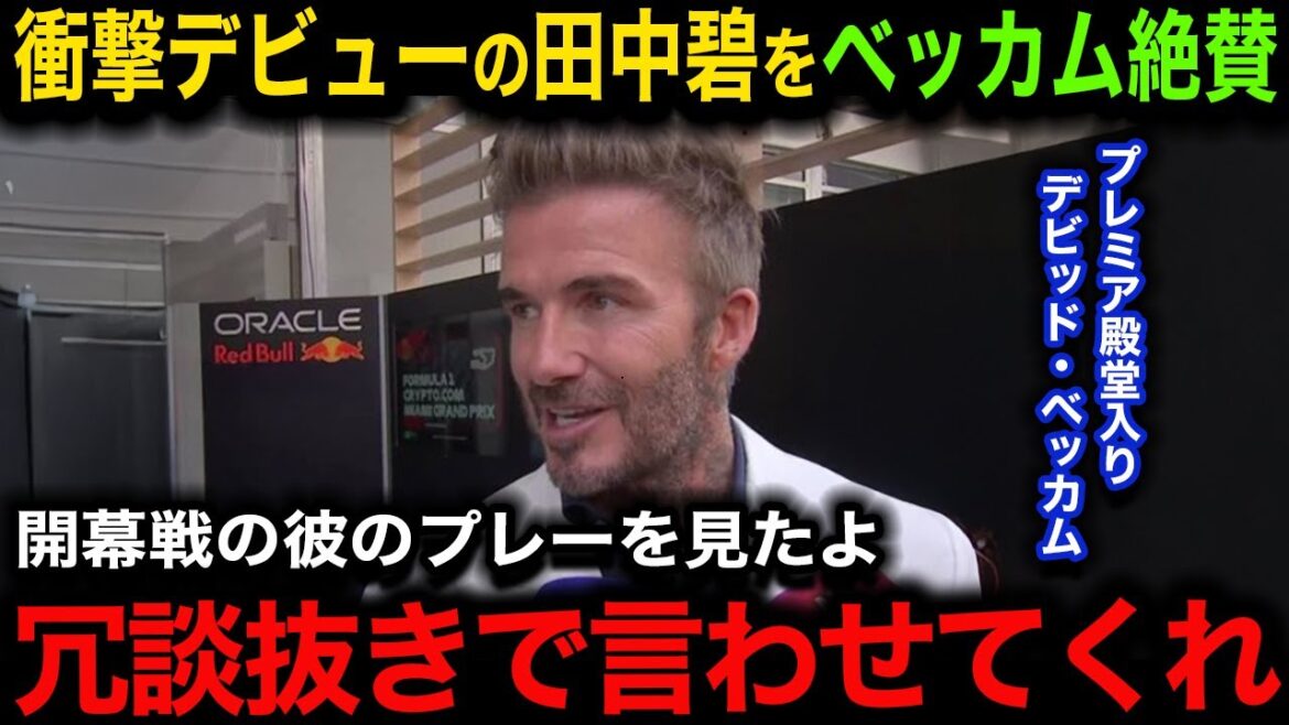 [Dernières nouvelles]Les vrais sentiments de Beckham sur Aoi Tanaka, qui a été très apprécié par les médias étrangers : "Dites-lui tout de suite !" Les propos de la légende de la Premier League à propos de ses débuts choquants sont dangereux[Équipe nationale de football du Japon/Réactions à l'étranger/Premier League]