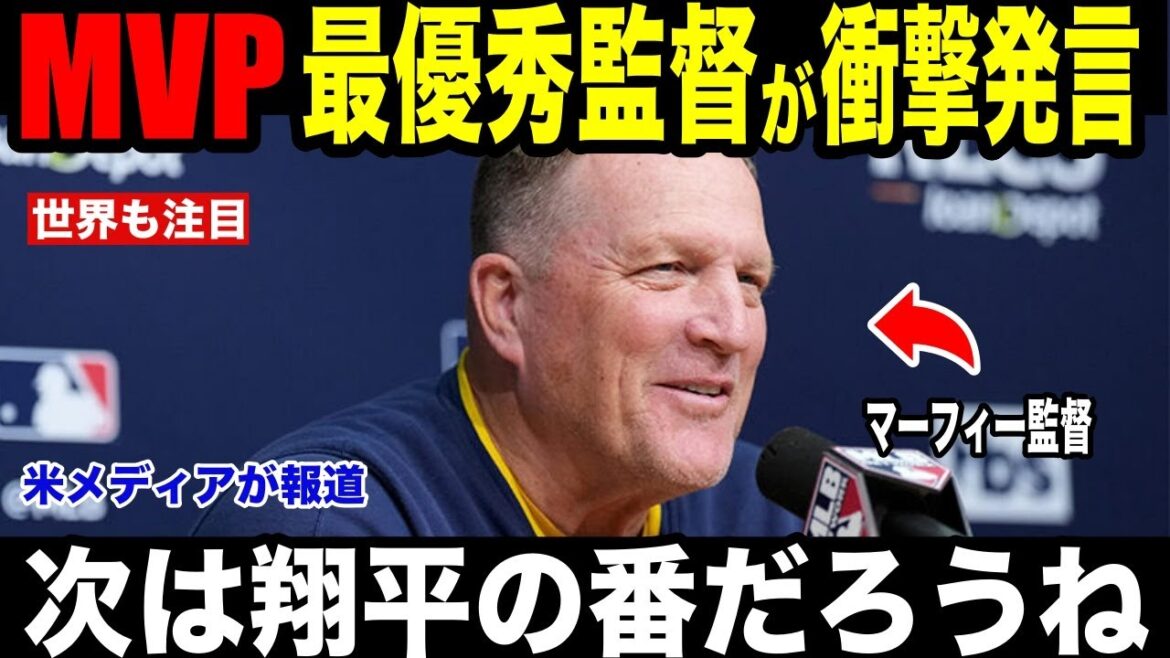 [Shohei Ohtani]MVP Best Manager Award Manager Murphy révèle aux médias américains la raison pour laquelle il a versé des larmes suite aux « paroles touchantes » de Shohei Ohtani et ne peut pas arrêter de pleurer[Réaction étrangère MLB Major Baseball]