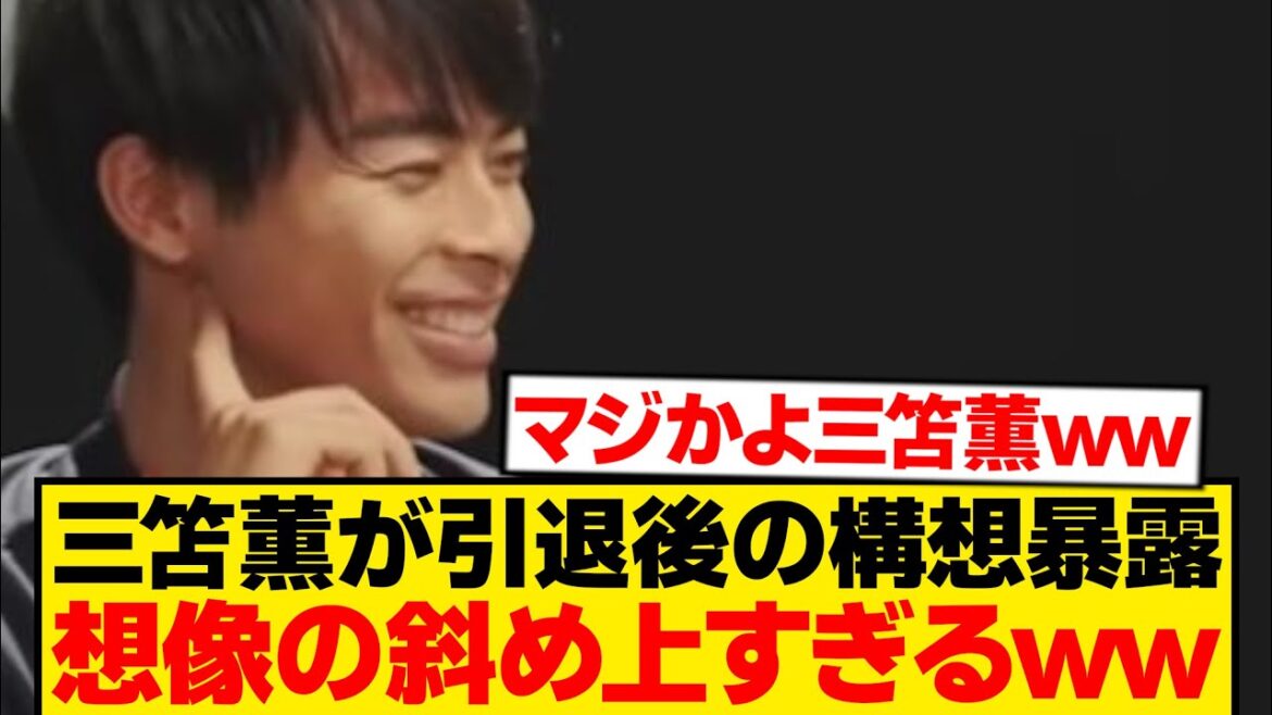 Kaoru Mitoma « Quand je prendrai ma retraite, je ferai ○○ » ← Personne ne peut prédire wwwwwww