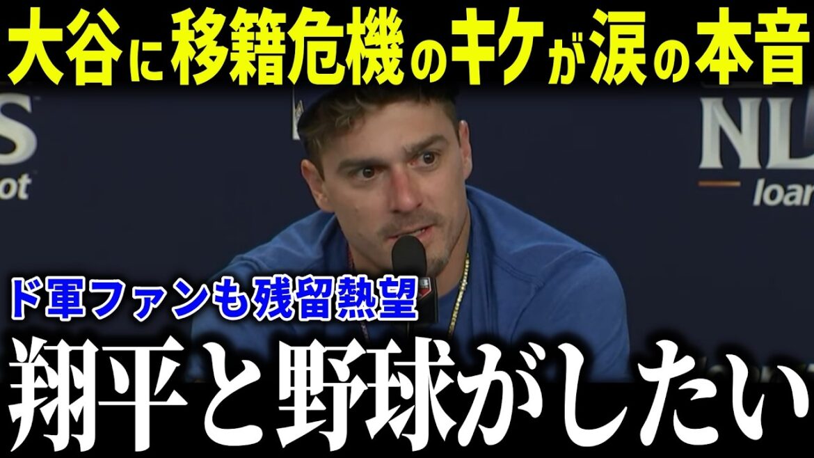 Kike Hernández, qui risque d'être transféré à Otani, est en larmes : « Je veux gagner trois championnats consécutifs avec Shohei. » Qu'adviendra-t-il de l'avenir incertain des joueurs vétérans ?[Réaction à l'étranger/MLB/Major/Baseball]