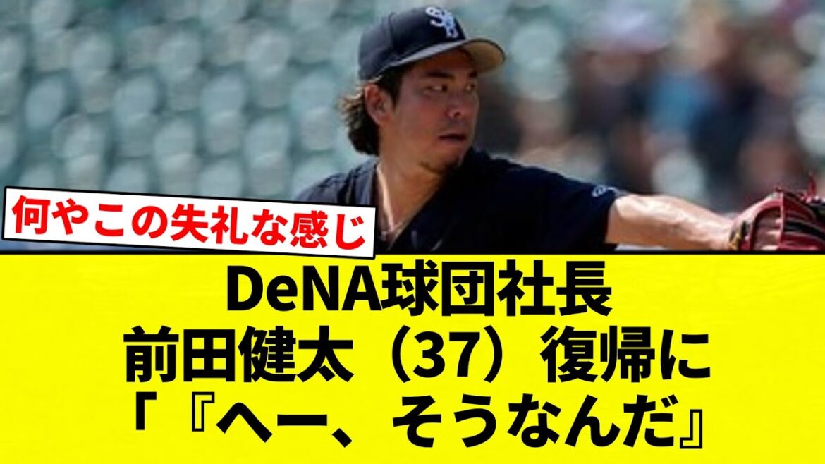 [Mince et herbeux]Le président de l'équipe de baseball DeNA, Kenta Maeda (37 ans), revient à la NPB : « Mon impression honnête est : « Huh, c'est vrai ». C'est la sensation de chaleur. »[Collection de réactions de baseball professionnel][fil 2ch][Nan G]