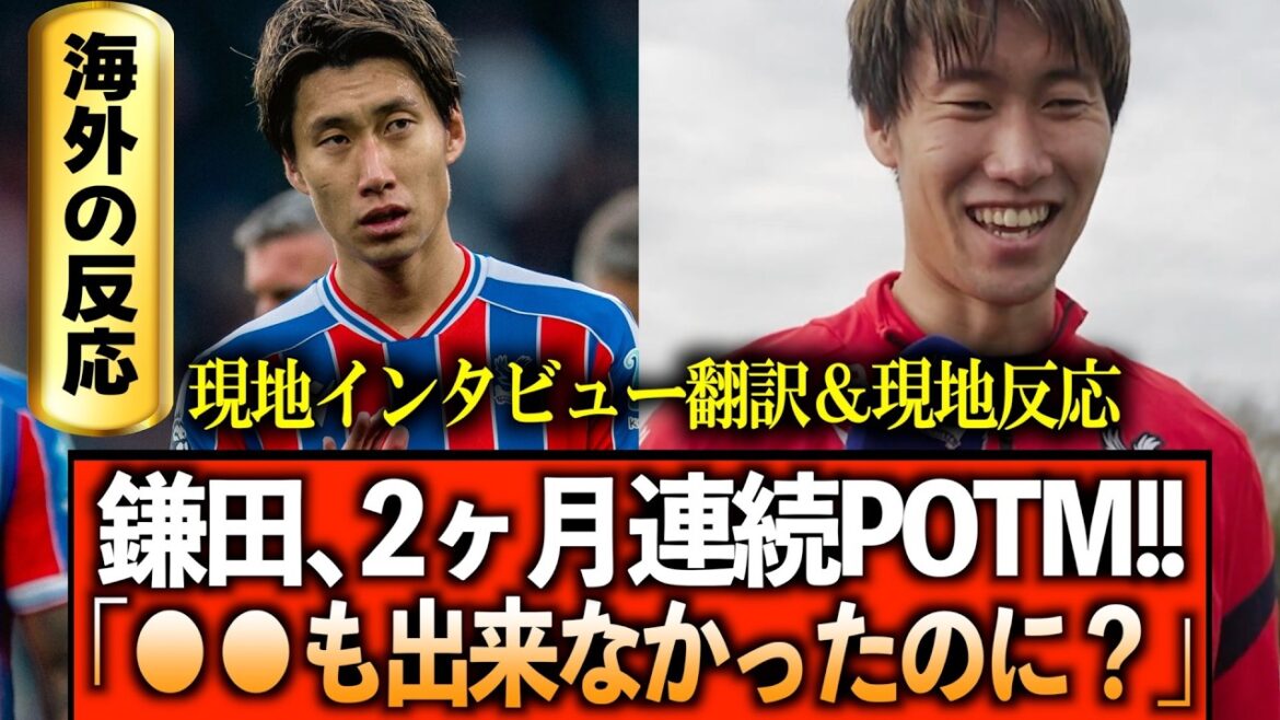 [Réactions et traduction à l'étranger]Crystal Palace Kamata révèle ses véritables sentiments après avoir remporté le POTM pendant deux mois consécutifs.