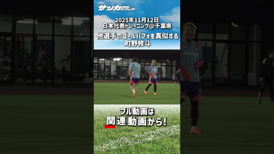 [Équipe nationale du Japon]Qui imitez-vous ? Shuto Machino marque un golasso et joue pour les autres joueurs.