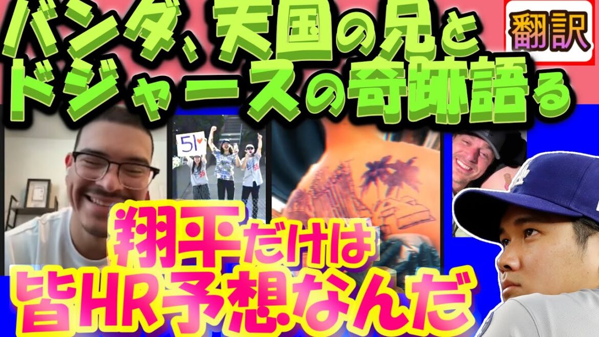 [Shohei Otani MLB : Traduction]La confession de Banda lui fait monter les larmes aux yeux ``Tout le monde prédit que Shohei sera HR'' ``Mes amis des Dodgers m'ont sauvé'' ``Prière pour mon défunt frère'' / Quel est le nouveau tatouage de Banda ? / Traduction du rideau Explication du vocabulaire des sous-titres anglais