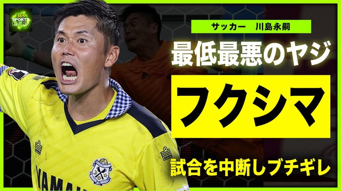 [Football]Dans les coulisses de la colère d'Eiji Kawashima contre les supporters étrangers après avoir interrompu le match... Nous sommes sans voix devant la vérité derrière le pire chahuteur qui s'est moqué des victimes du tremblement de terre ! La vraie raison pour laquelle l'ancien joueur de l'équipe nationale du Japon "Kawa" est revenu dans la J League... Il ne cache pas sa surprise face à l'identité de sa femme !