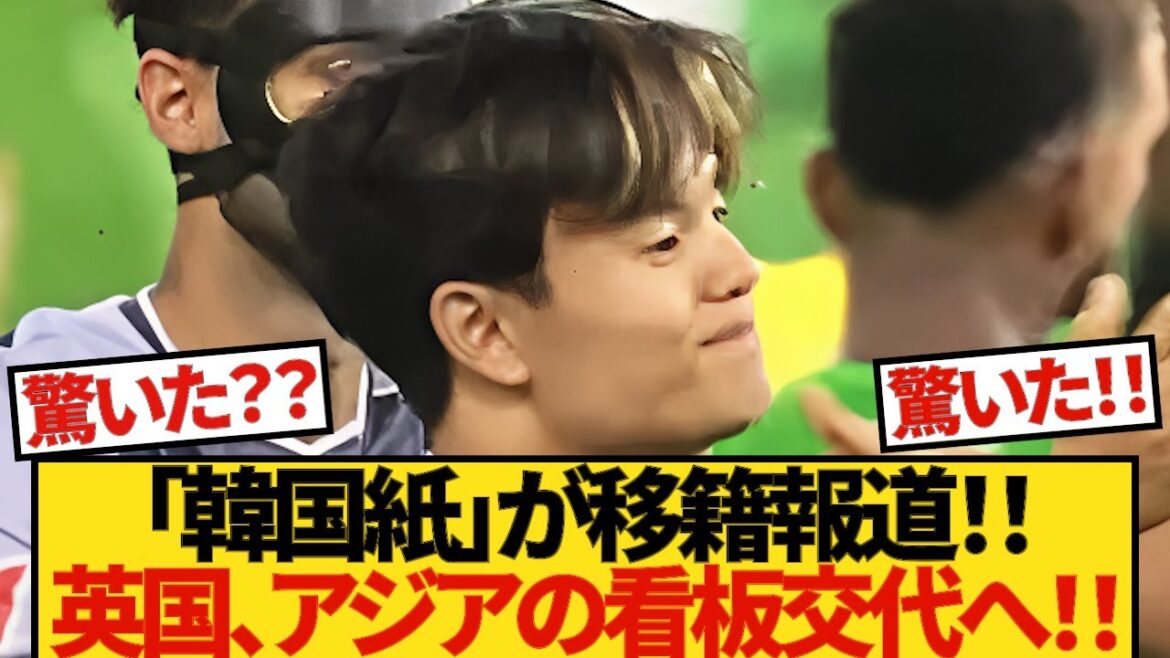 [Surpris !!]Ce « journal coréen » rapporte le transfert de Takefusa Kubo ! ! Première Ligue britannique ! ! Changement de panneaux en Asie ! ! Le planning de Kubo sera également livré ! !